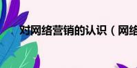 對網絡營銷的認識(網絡營銷的定義)