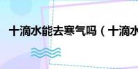 十滴水能去寒氣嗎(十滴水可以治凍根嗎)