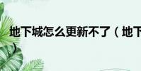 地下城怎么更新不了(地下城與勇士更新不了)