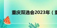 重慶雙選會2023年(重慶雙選會)