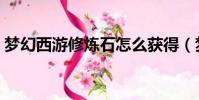 夢幻西游修煉石怎么獲得(夢幻西游修煉石)