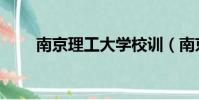 南京理工大學校訓(南京大學校訓)