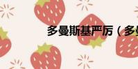 多曼斯基嚴厲(多曼斯基)