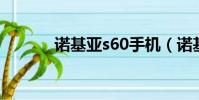 諾基亞s60手機(諾基亞 s60)