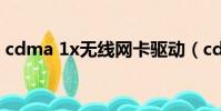 cdma 1x無線網卡驅動(cdma無線上網卡)