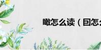 瞰怎么讀(囙怎么讀)