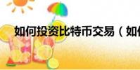 如何投資比特幣交易(如何投資比特幣)