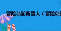 冒險島駝背雪人(冒險島馱狼雪人在哪)