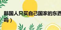 韓國人只買自己國家的東西嗎(韓國人買日貨嗎)