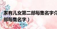 家有兒女第二部每集名字介紹(家有兒女第二部每集名字)