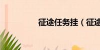 征途任務掛(征途任務)