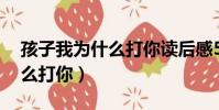 孩子我為什么打你讀后感50字(孩子我為什么打你)