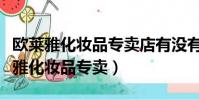 歐萊雅化妝品專賣店有沒有授權拼多多(歐萊雅化妝品專賣)
