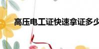 高壓電工證快速拿證多少錢(高壓電)