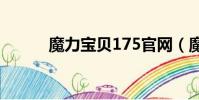 魔力寶貝175官網(魔力寶貝1)