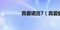 真愛諾言7(真愛的諾言)
