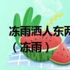 凍雨灑人東兩點西三點切瓜分客橫七刀豎八刀（凍雨）