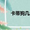 卡蒂狗幾級學會閃焰沖鋒（卡蒂狗）