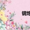 鋼煉 二戰（鋼煉第二季）