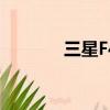 三星F488E廣告（三星f488）