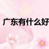 廣東有什么好大學985（廣東有什么好大學）