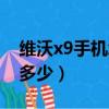 維沃x9手機怎么解密碼（維沃x9初始密碼是多少）