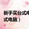 新手買臺式電腦怎么選配置（新手如何選購臺式電腦）