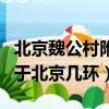 北京魏公村附近有什么好玩的（北京魏公村屬于北京幾環）