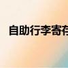 自助行李寄存柜（不住酒店怎么寄存行李）