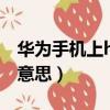 華為手機上hd什么意思（華為手機上面hd啥意思）