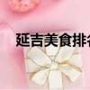 延吉美食排名榜 烤肉（延吉美食排名榜）
