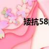 矮抗58的優點和缺點（矮抗58）