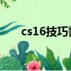 cs16技巧需要知道什么（cs1 6技巧）