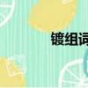 鍍組詞1000000個（鍍組詞）