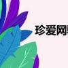 珍愛網騙人知乎（珍愛網騙人）