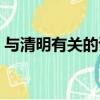與清明有關的詩句大全（跟清明有關的詩句）