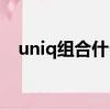 uniq組合什么時候解約（uniq解散了嗎）