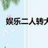 娛樂二人轉大兵脫口秀（娛樂二人轉大兵）