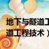 地下與隧道工程技術能進鐵路局嗎（地下與隧道工程技術）