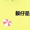 靚仔是麻將中的什么牌（靚仔）