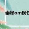 泰星om現任老婆（泰星om是不是混血）