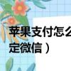 蘋果支付怎么綁定微信零錢（蘋果支付怎么綁定微信）