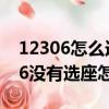 12306怎么選座位有的沒有選座服務（12306沒有選座怎么辦）