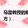 馬雷教授的睡前養巢法（馬雷教授的睡前養巢方）