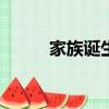 家族誕生2林允兒（家族誕生23）