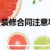 裝修合同注意事項 知乎（裝修合同注意事項）