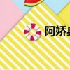 阿嬌身高2019（阿嬌身高）