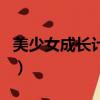 美少女成長計劃無限金幣版（美少女成長計劃）