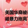 美國華裔被襲擊（滿臉是血 華裔乘客在美國被暴力拖離飛機）