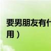 要男朋友有什么用最佳答案（要男朋友有什么用）
